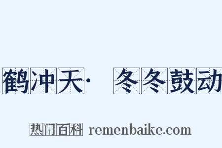 鹤冲天·冬冬鼓动是什么意思的图片